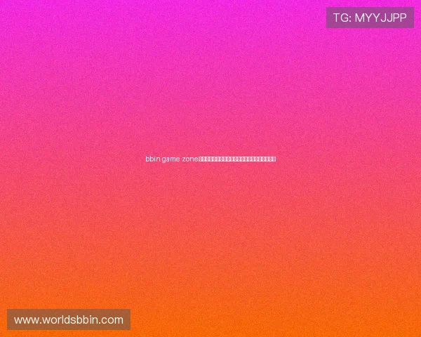 bbin game zone客户端安全性分析及保障用户账号信息安全的技巧